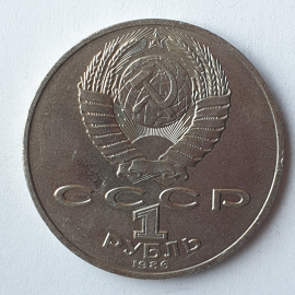 Монета один рубль "Международный год мира", СССР, 1986г.. Картинка 2